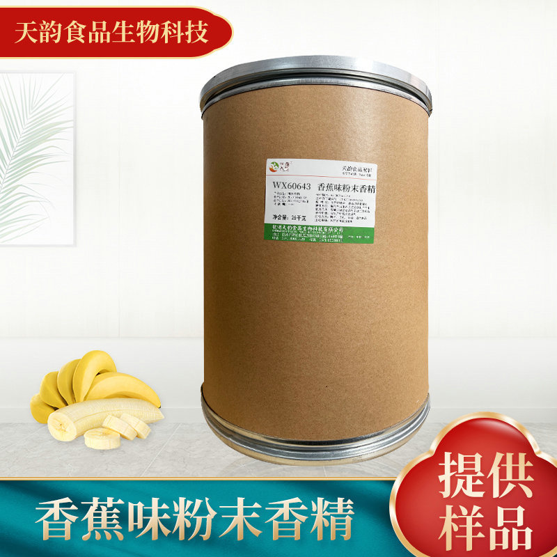 厂家供应香蕉味粉末香精 食品添加剂饮料烘焙糕点食用香精批发