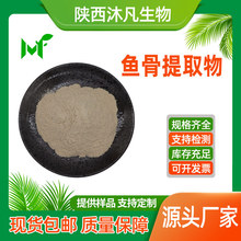 鱼骨提取物10:1水溶鱼骨粉 鲨鱼软骨粉 硫酸软骨素 沐凡厂家直供