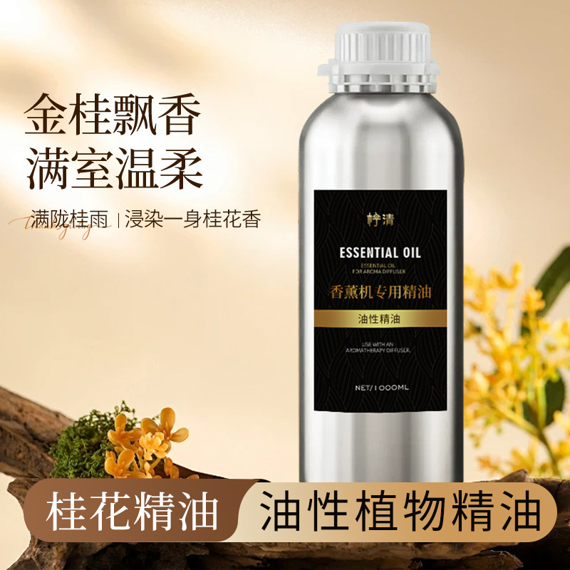 桂花扩香机香氛补充液持久留香自动喷香五星级酒店专用香薰机精油