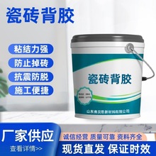 厂家供应瓷砖背覆胶粘结力强不掉砖瓷砖背胶单组份瓷砖背涂胶