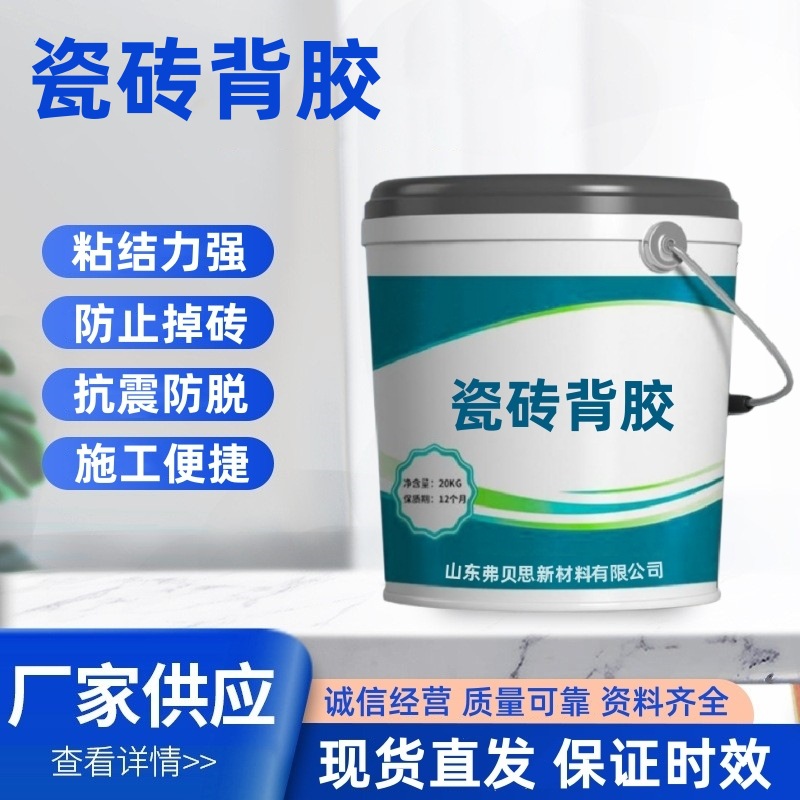 厂家供应瓷砖背覆胶粘结力强不掉砖瓷砖背胶单组份瓷砖背涂胶