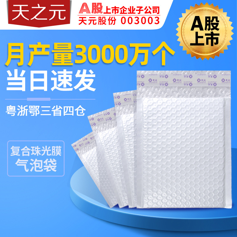 浙江天之元快递包装袋气泡泡沫袋服装电商物流白色珠光膜气泡袋