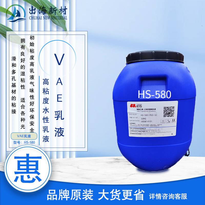 虹石VAE乳液580包装胶和纸张粘接 纺织贴合制鞋高速卷烟胶 木工胶