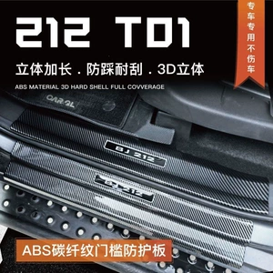 25 types of BAIC 212t01 modification parts: door sill strips, anti-scratch panels, bumpers, trunk protection strips, and protective stickers