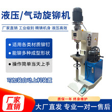 全自动送料液压旋铆接机液压旋铆机汽车座椅零部件旋铆机自动送钉
