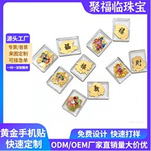 足金999 炫彩福禄寿喜财五路财神 手机贴 新年贺岁礼品批发伴手礼