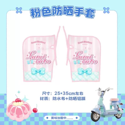 Electric vehicle foot mat | Suitable for Niu Y Jelly One - pink-lumi-sun-protection-gloves