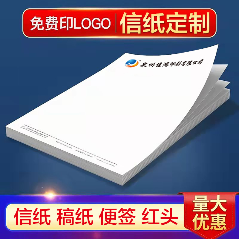 厂家专业草稿纸批发定制企业信笺便签便笺信纸红色抬头纸印刷logo