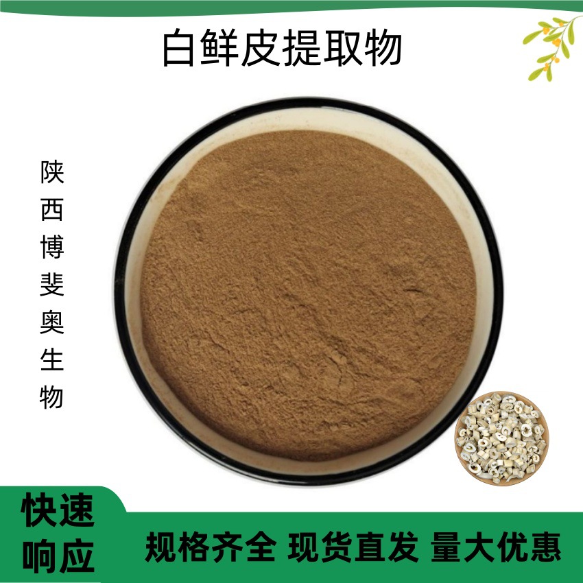 白鲜皮提取物10:1 白藓皮粉 白鲜皮原料博斐奥生物 源头厂家现货