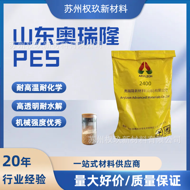 PES山东奥瑞隆2400耐高温高流动耐水解特种工程塑料聚醚砜PES原料