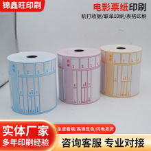 工厂批发定制条码印刷通用版电影票彩色各种卷装门票卷筒热敏纸