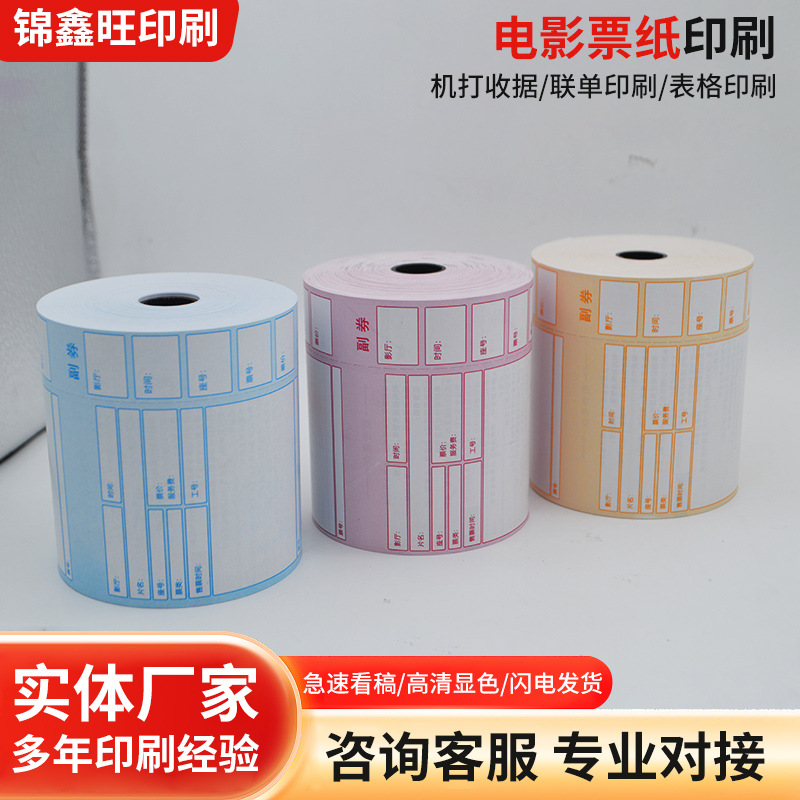 工厂批发定制条码印刷通用版电影票彩色各种卷装门票卷筒热敏纸