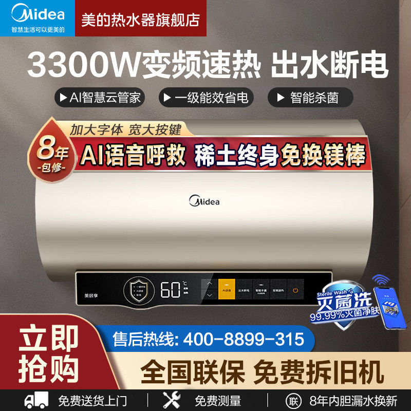 美的电热水器终身免换镁棒AI语音出水断电节能变频60升80升