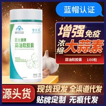 蓝帽大蒜油软胶囊100粒食用大蒜素提高增强免疫力保健品营养代发