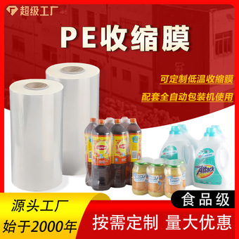 pe热缩膜源头厂家乳酸菌饮料、罐头、洗衣液集成包装低温收缩卷膜