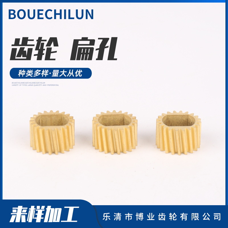 批发加工齿轮 扁孔异型伞齿轮斜齿轮 大小模数伞齿 小孔传送齿轮