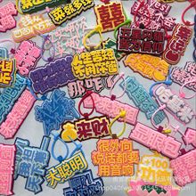 批发网红抖音可爱创意不织布无纺布钥匙扣文字毛毡挂饰挂件包吊饰