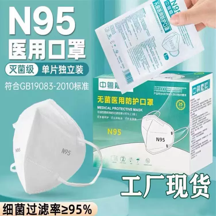 现货一次性医用N95口罩 防飞沫防尘五层防护灭菌独立包装25片