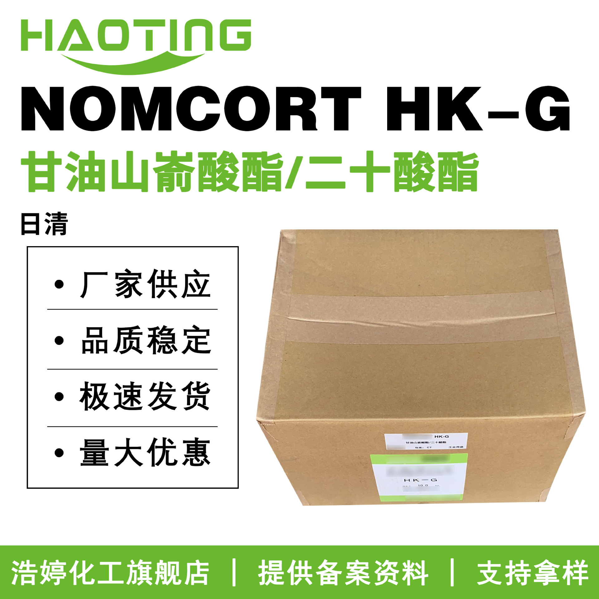日本日清 NOMCORT HK-G 甘油山嵛酸酯/二十酸酯 油相增稠剂 彩妆