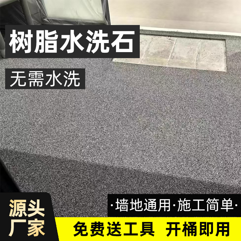 地面改造艺术漆庭院别墅墙内墙面水磨石树脂水洗石罩面瓷石漆定制