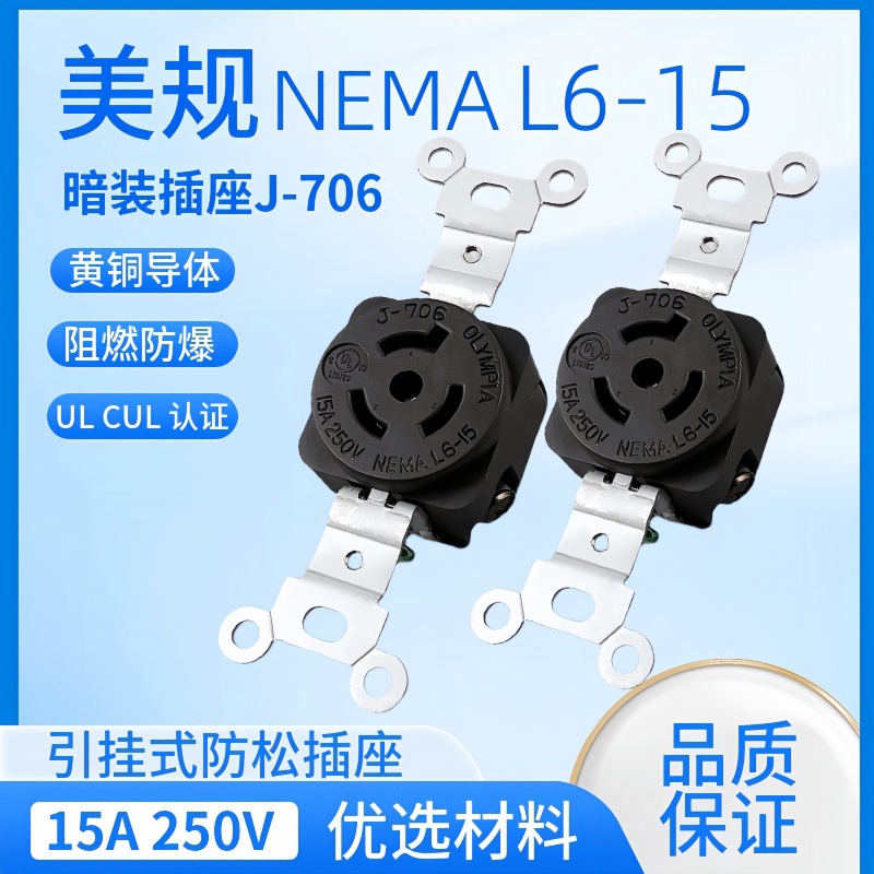 NEMA L6-15 2P3W暗装美规插座黑色J-706 15A250V3P台湾嵘光OLYMPI