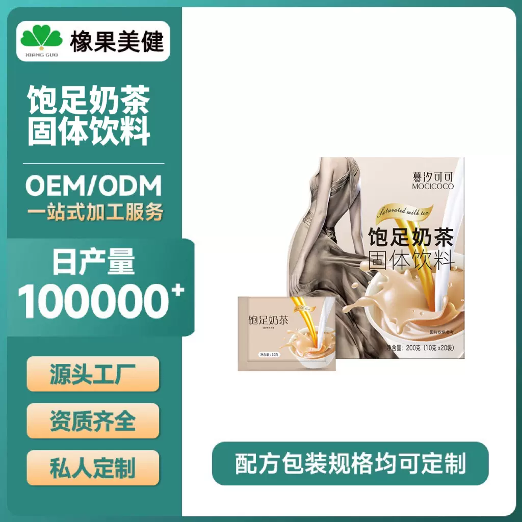 贴牌定制代加工OEM饱足奶茶固体饮料代餐粉增加饱腹感0脂0蔗糖