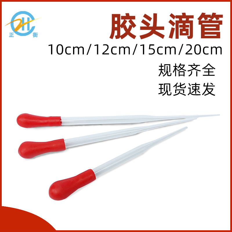 滴管玻璃滴管玻璃吸管 胶头滴管10cm12cm15cm20cm 滴管附红皮头