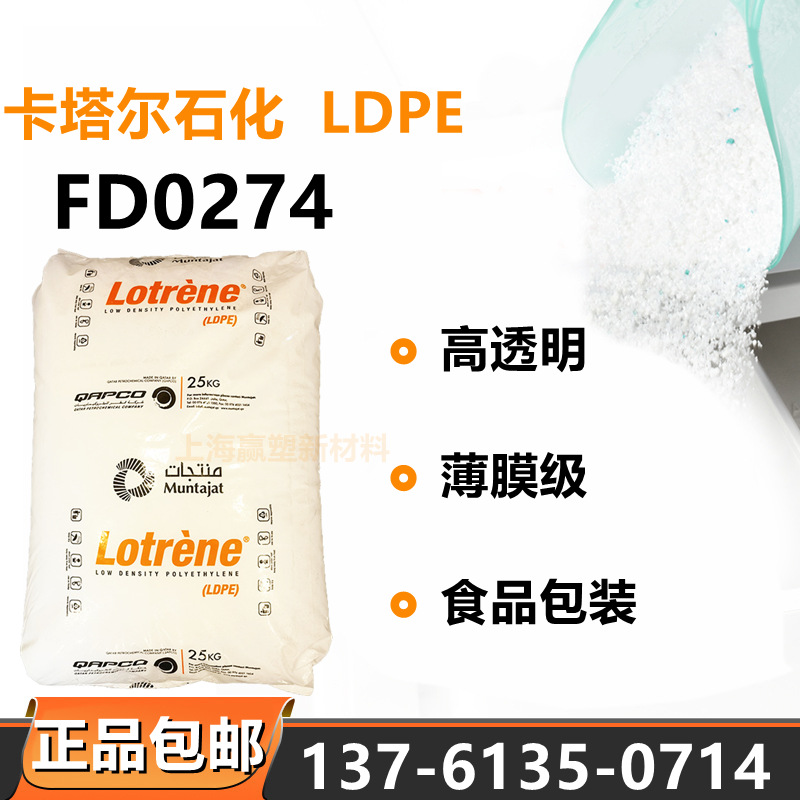 LDPE卡塔尔石化FD0274高压透明食品级薄膜吹塑挤出发泡产品复合膜