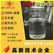 南亚NPEF-170低粘双酚F型环氧树脂高流动无溶剂高性能涂料电子