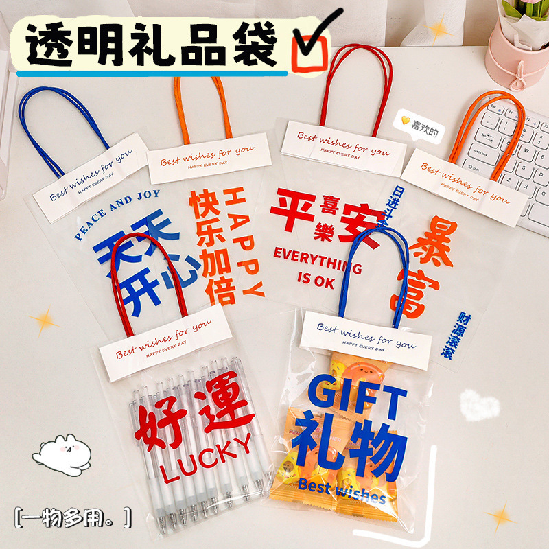 透明礼品袋创意礼物包装手提袋学生伴手礼祝福文字塑料零食分装袋