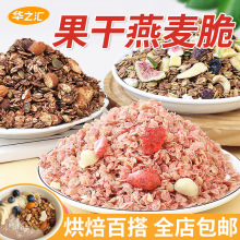果干谷物燕麦脆榛子巴旦木草莓无花果冻干冲泡早餐即食纯燕麦片