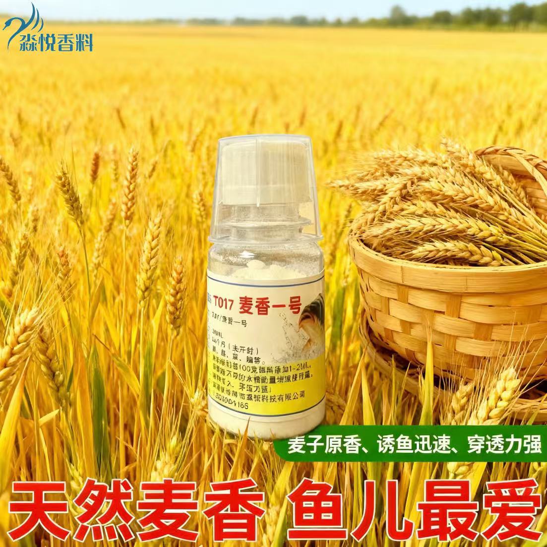 淼悦香料麦香一号50ml诱鱼添加剂黑坑野钓鲫鲤草钓鱼小药鱼饵 饵