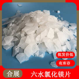厂家现货六水氯化镁批发工业卤片供应46含量片状高纯度