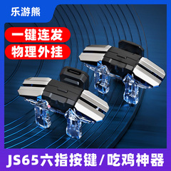 抖音同款六指连发JS65吃鸡神器游戏手柄物理外设辅助按键连点器