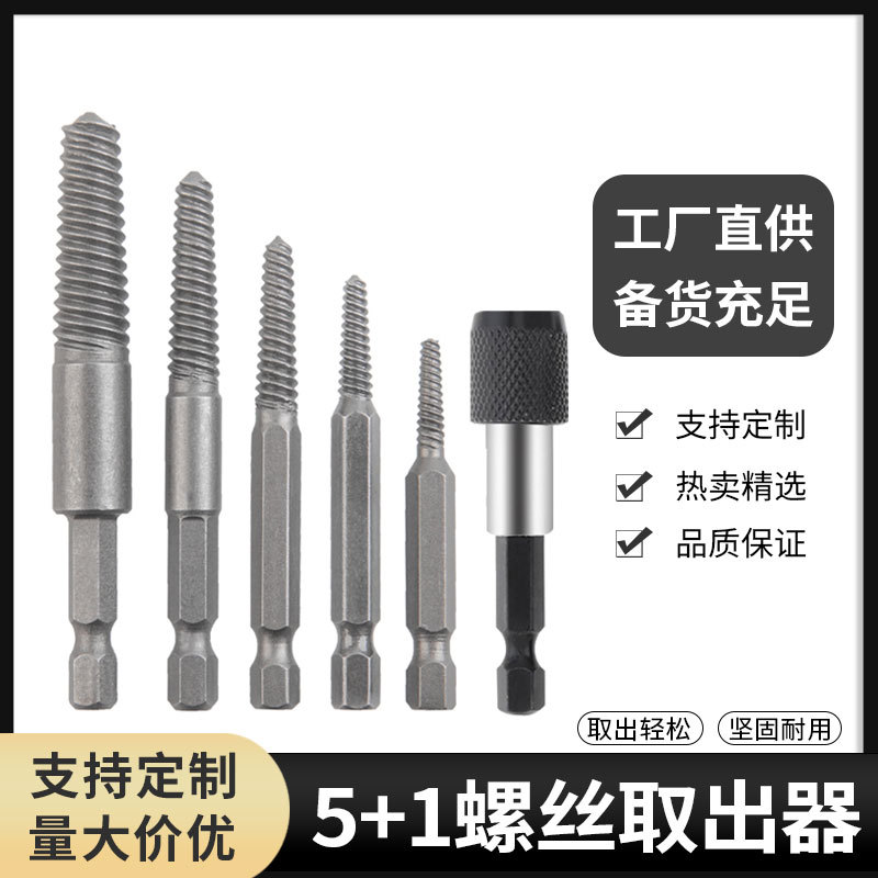 六角柄断头螺丝取出器/修滑丝滑牙破损螺钉取出拆除工具/起子工具