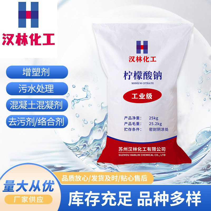 【柠檬酸钠】厂家批发工业高含量高质量工业级清洗除垢洗涤添加剂