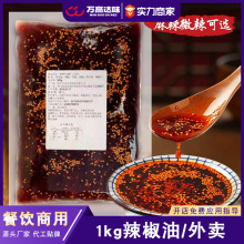 外卖商用香辣红油辣椒油包1kg 批发凉拌菜调料四川油泼辣子辣椒酱