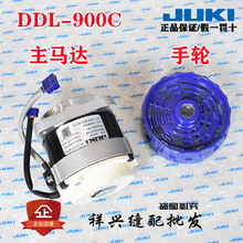 重机JUKI祖奇平车平缝机DDL-900C马达900C主轴伺服电机/手轮/轮盘