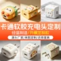 周边定制异形批量充电头