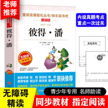 彼得潘小学三四五六年级课外必读书无障碍精读版青少年【爱阅读】