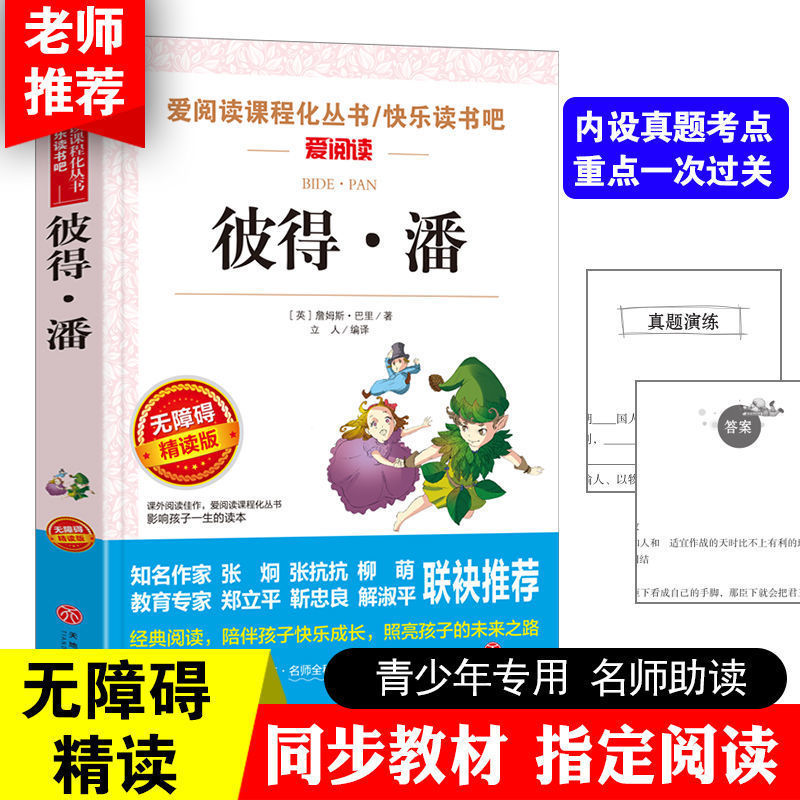 Peter pan primary school grade three four five six extracurricular must read barrier-free intensive reading edition teenagers [love reading]]