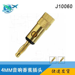 高品质发烧友4mm铜镀金免焊音响插头功放喇叭线公头J12009