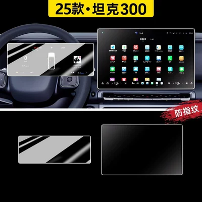 Car paint protective film tempered glass film, center console film - 25-tank-300-navigation-instrument-panel-blue-light-eye-protection-flexible-tempered-glass-screen-protector-other