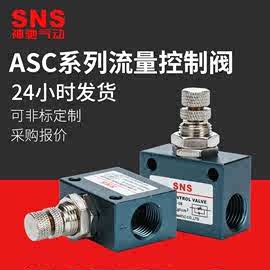 SNS神驰气动电磁阀ASC流量控制阀单向阀节流阀柱塞式调速阀阀门