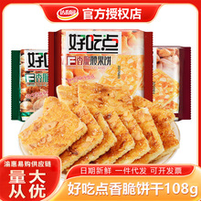 好吃点香脆核桃腰果饼干早餐网红酥脆经典点心休闲零食现货批发
