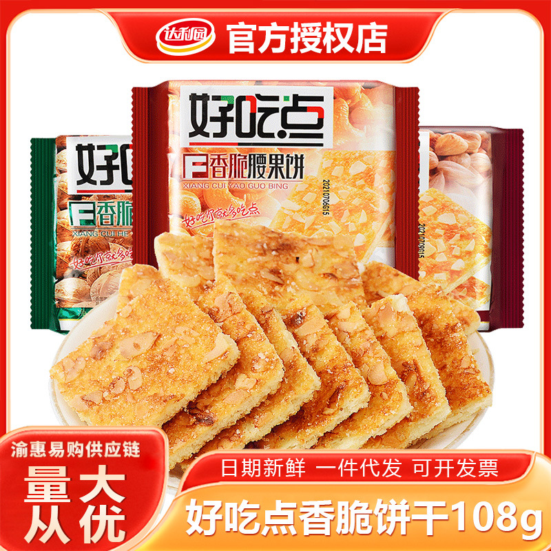 好吃点香脆核桃腰果饼干早餐网红酥脆经典点心休闲零食现货批发