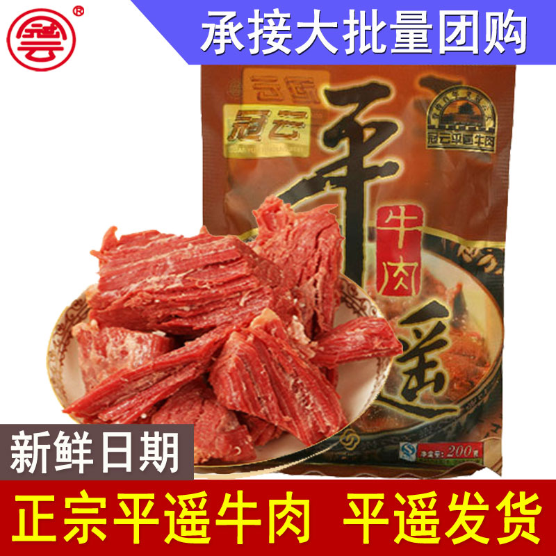 山西产冠云平遥牛肉 200g原味五香整大块零食酱卤熟食真空即食