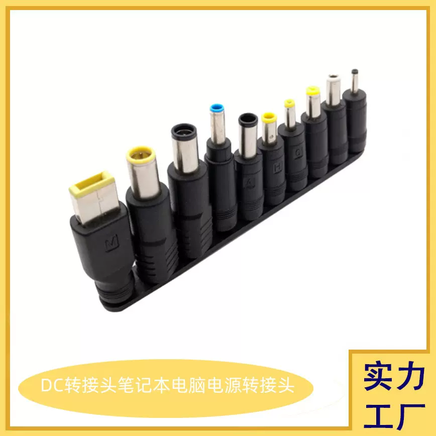 笔记本电源多功能转接头10合1DC转多功能型号维修万能电源转换头