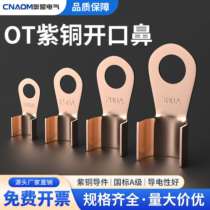 开口鼻OT-100A 铜鼻子 铜接线耳 铜接线端子 国标A级8厘孔1.5厘