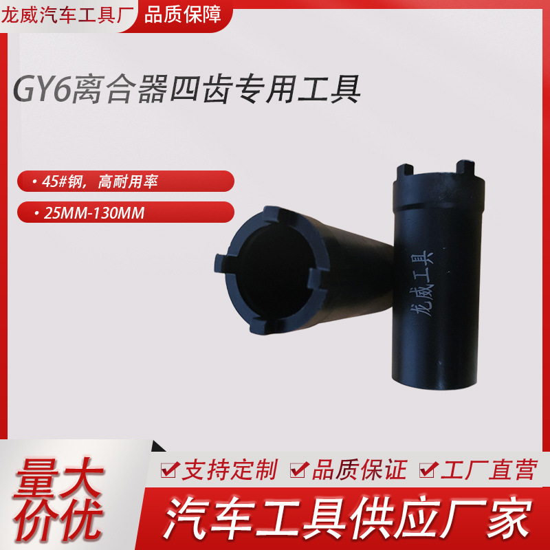 GY6离合器四齿专用工具 豪迈波盘拆卸工具 摩托车踏板车维修工具